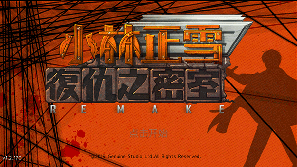 小林正雪复仇之密室截图1