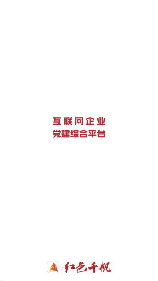 红色千帆app截图1