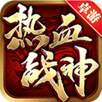 卓游热血战神手游