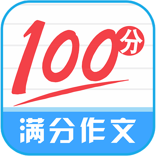 满分100分作文app