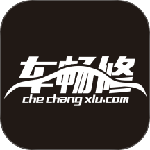 车畅修app