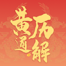 黄历通解app