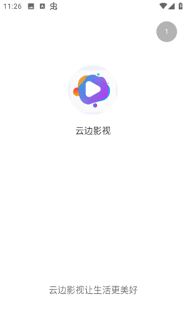 云边影视app截图1