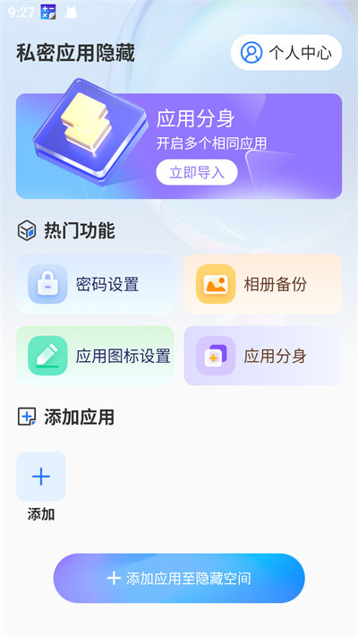 私密应用隐藏app截图2