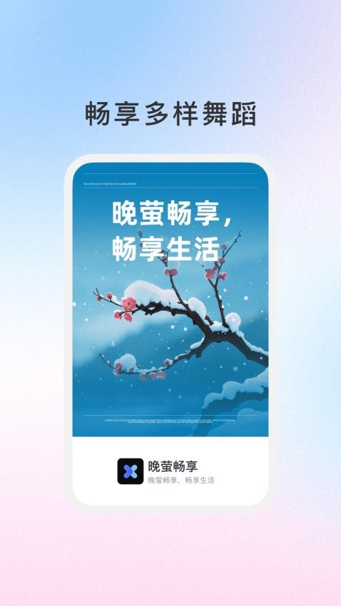 晚萤畅享app截图1