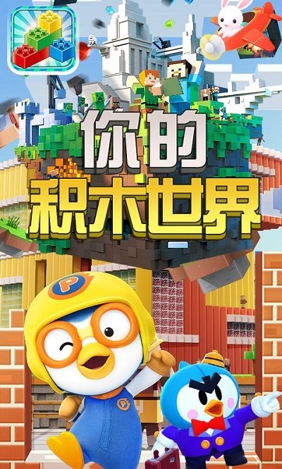 你的积木世界游戏图1