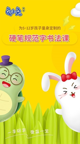 龟小兔写字app截图1