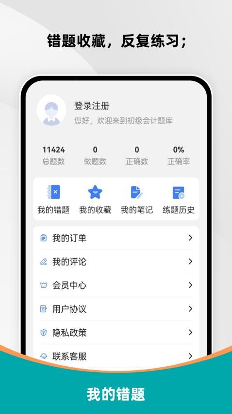 初级会计刷题库app截图1