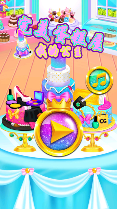 完美公主蛋糕屋游戏截图2