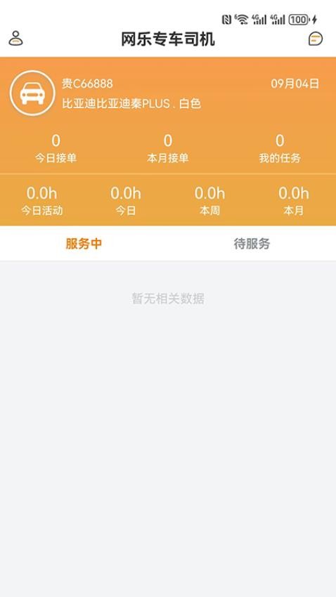网乐专车司机端app截图2
