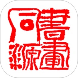 书画同源app