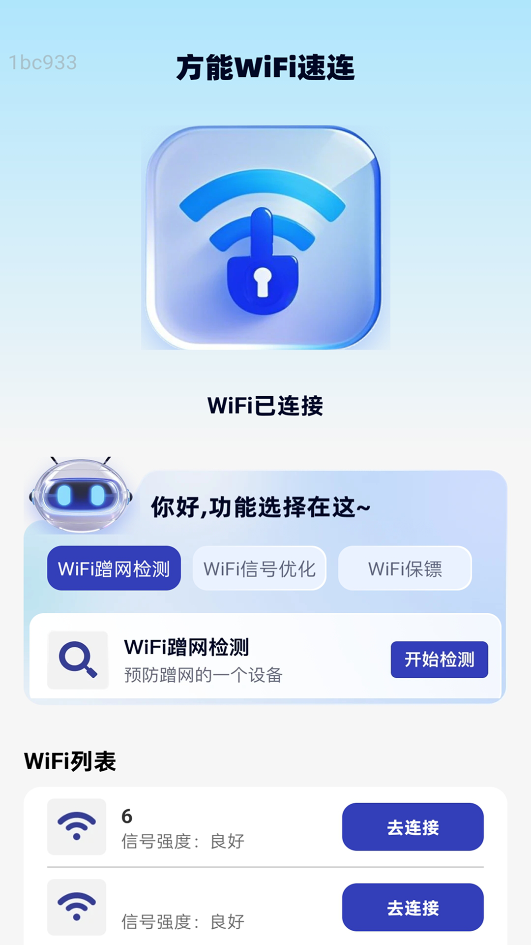 方能WiFi速连app截图3