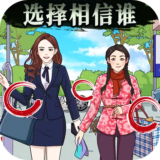 是谁在说谎手游