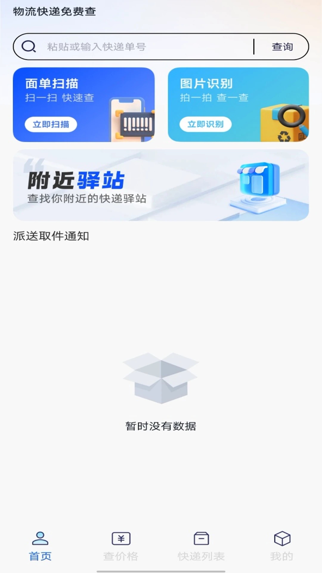 物流快递免费查app截图4