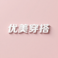 优美穿搭app