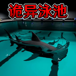 恐怖鲨鱼游泳池游戏