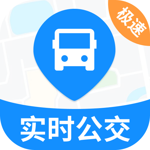 实时公交极速版app