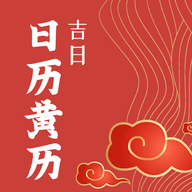 日历黄历吉日app