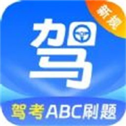 驾考ABC刷题宝典软件