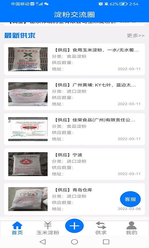 淀粉交流圈软件截图1