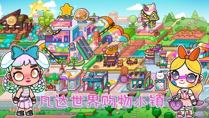 凡达世界购物小镇官方版截图1