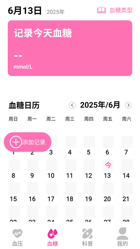快测血压血糖宝app截图1