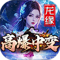 龙缘高爆中变手游