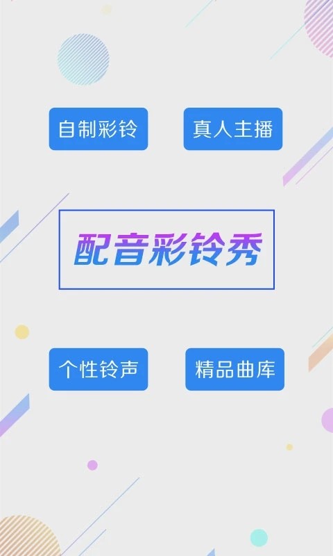 彩铃秀app截图2