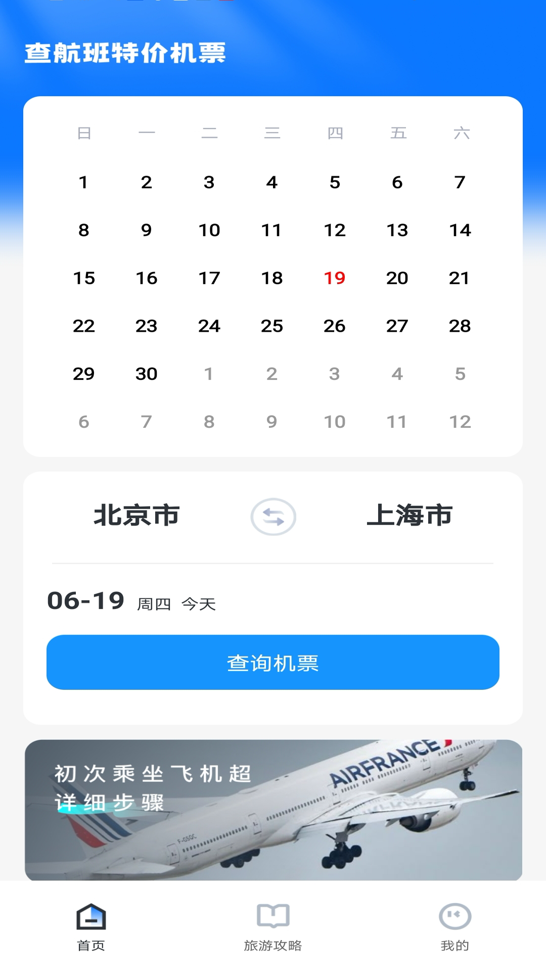 查航班特价机票app截图1