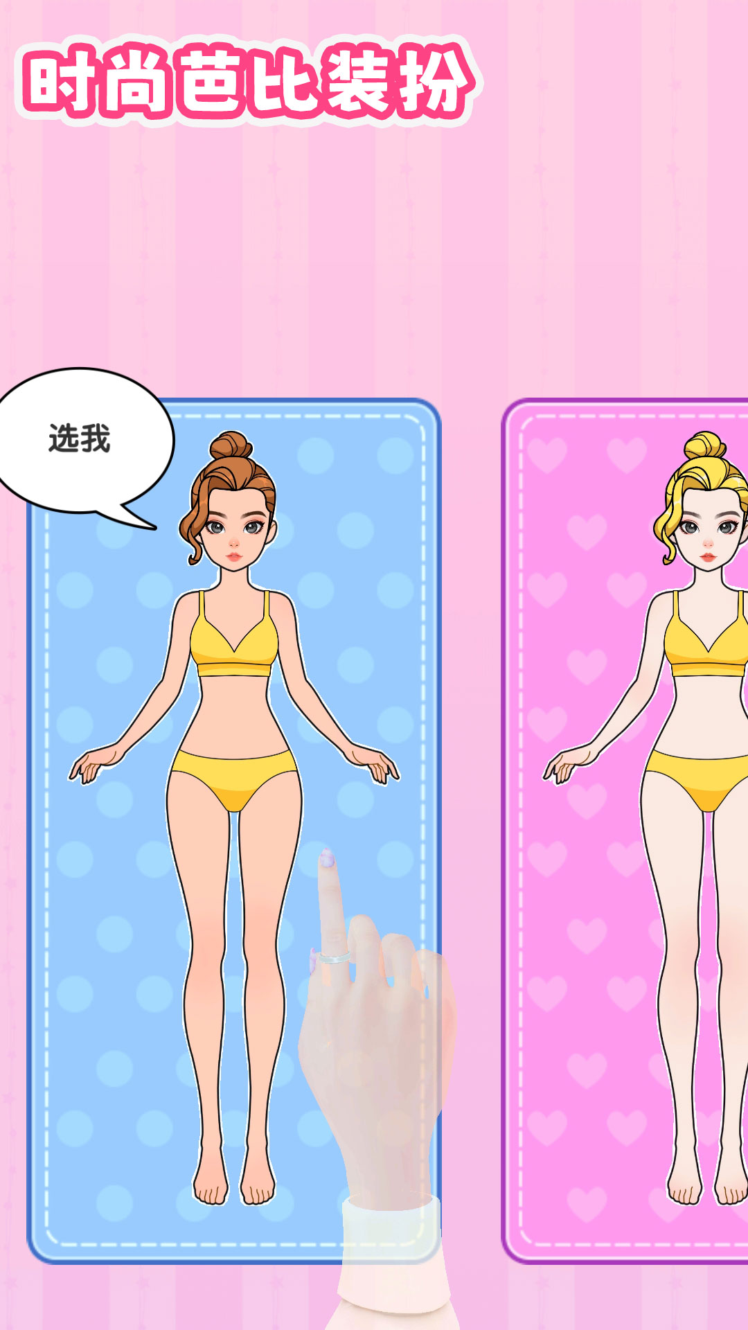 时尚芭比换装游戏截图3