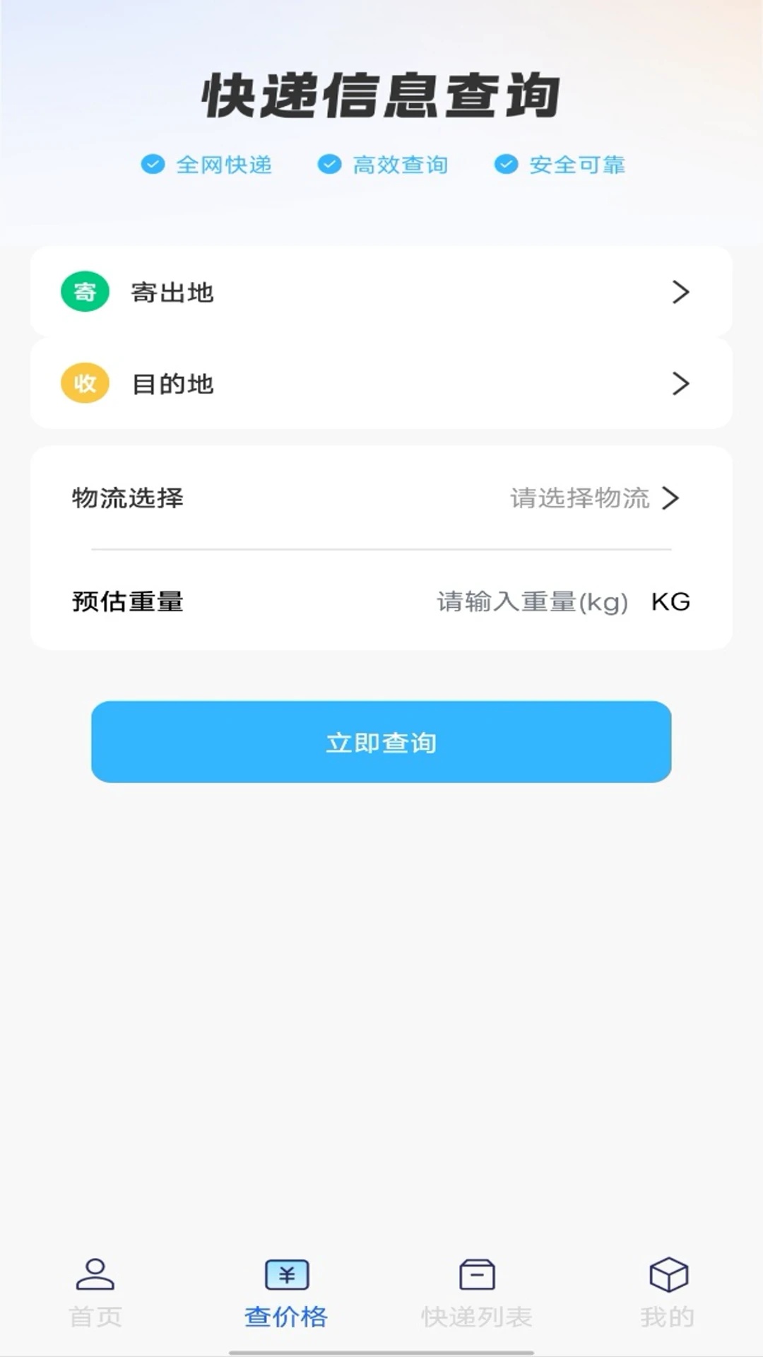 物流快递免费查app截图3