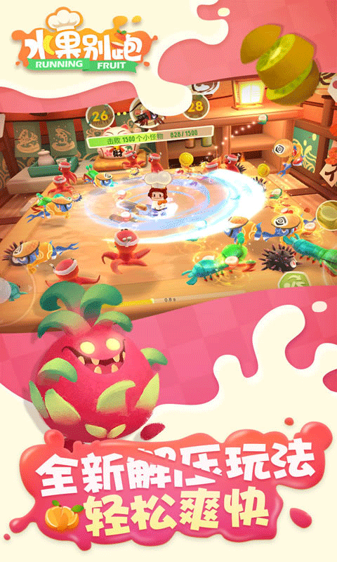 水果别跑游戏截图2