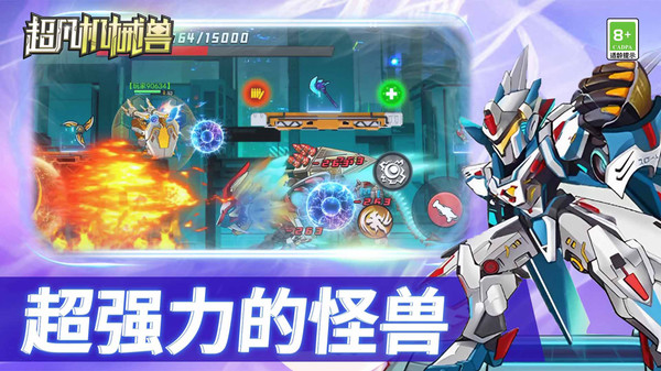 超凡机械兽游戏截图2