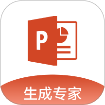 PPT生成专家app