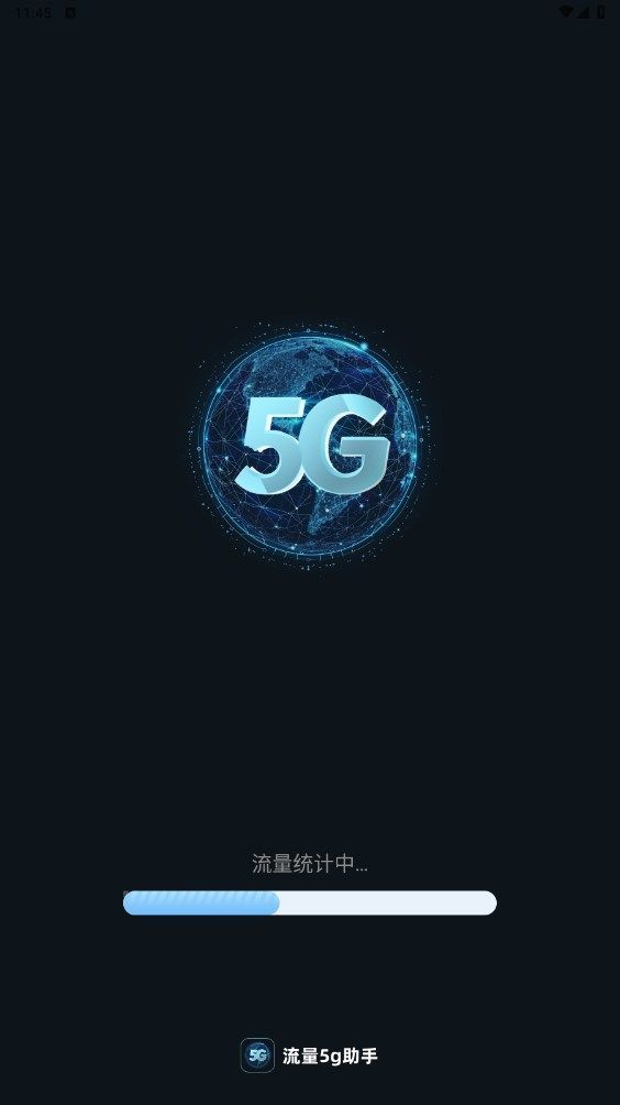 流量5G助手app截图1