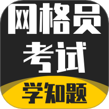 网格员考试学知题app