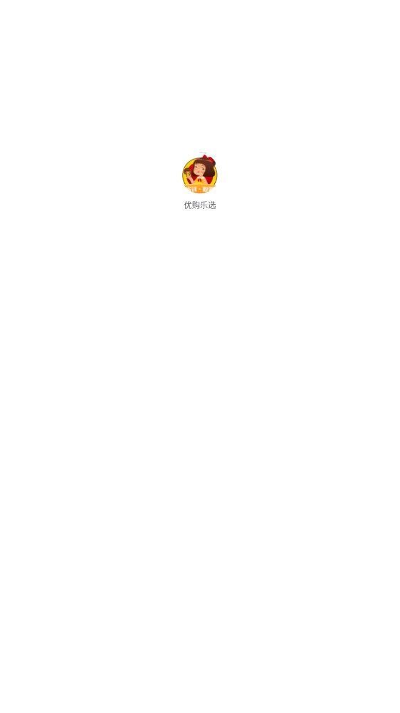 优购乐选app截图3