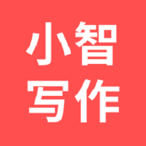 小智写作助手app