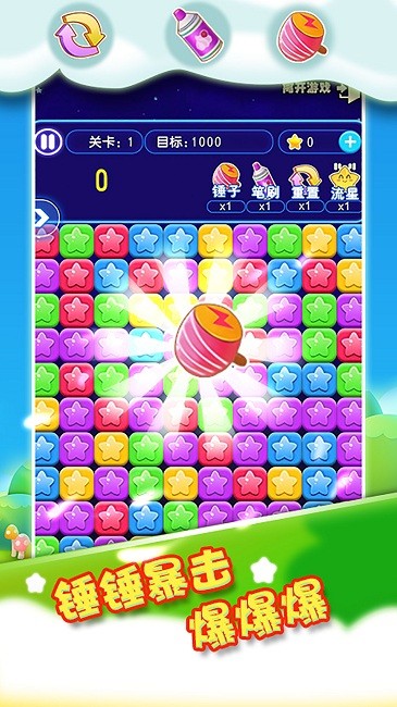 我要消除星星最新版截图1