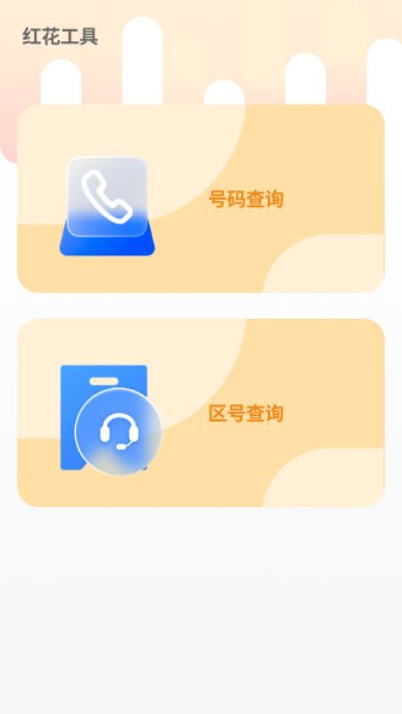 红花流量宝app截图3