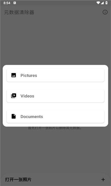 元数据清除器app截图1