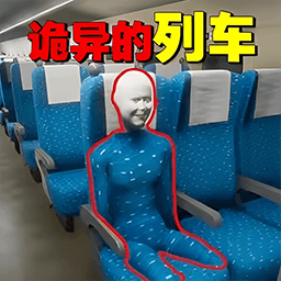 诡异车厢游戏