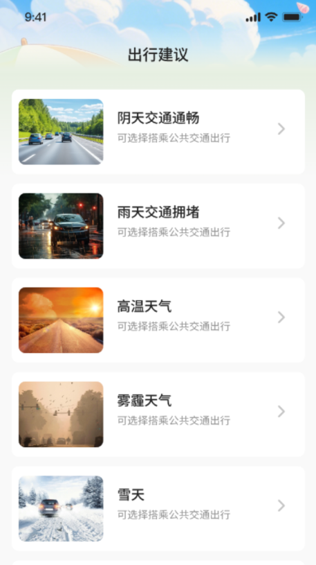 轩梦乐园天气软件截图3