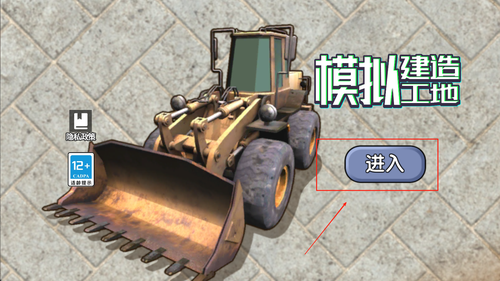 模拟建造工地手机版截图3