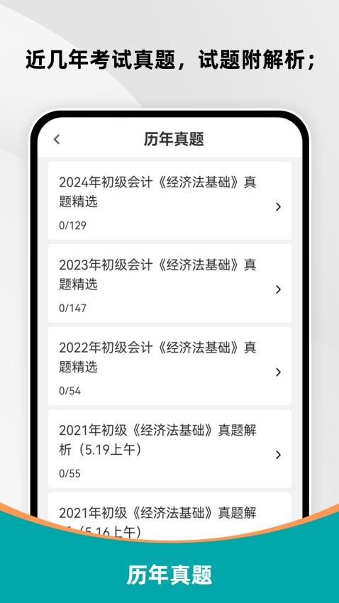 初级会计刷题库app截图3