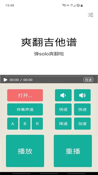 爽翻吉他谱app截图1