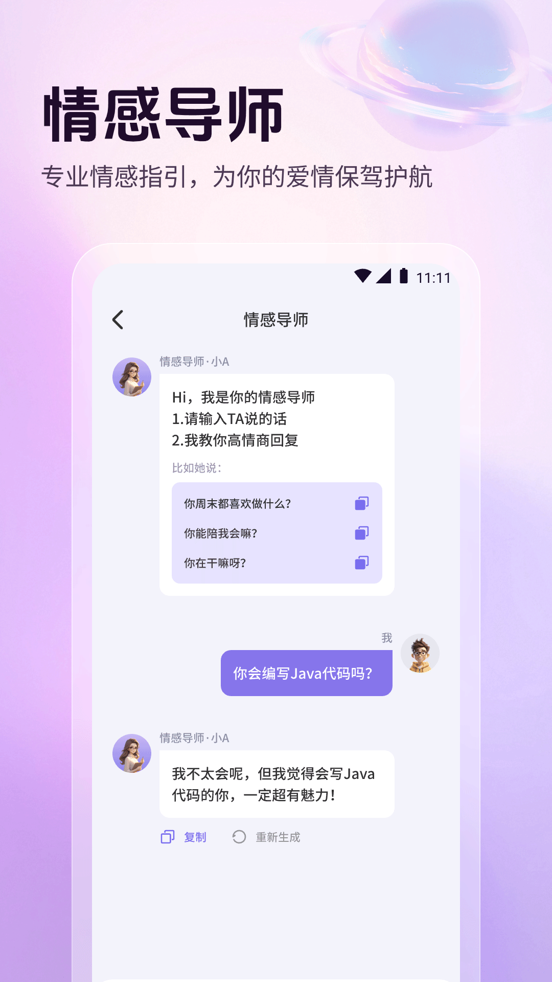 高情商恋爱聊天话术app截图4