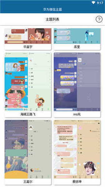 微信主题app截图2