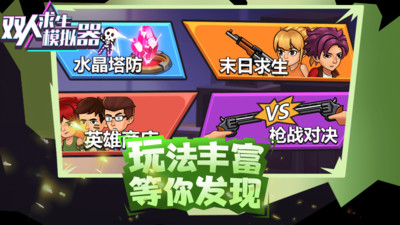 双人求生模拟器小米版截图3