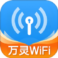 WiFi万灵钥匙软件